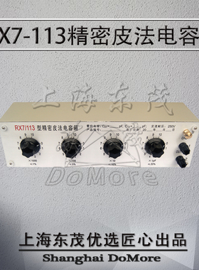 20多年老厂 RX7/113精密皮法电容箱 容量范围0~11110pF 准确度1%