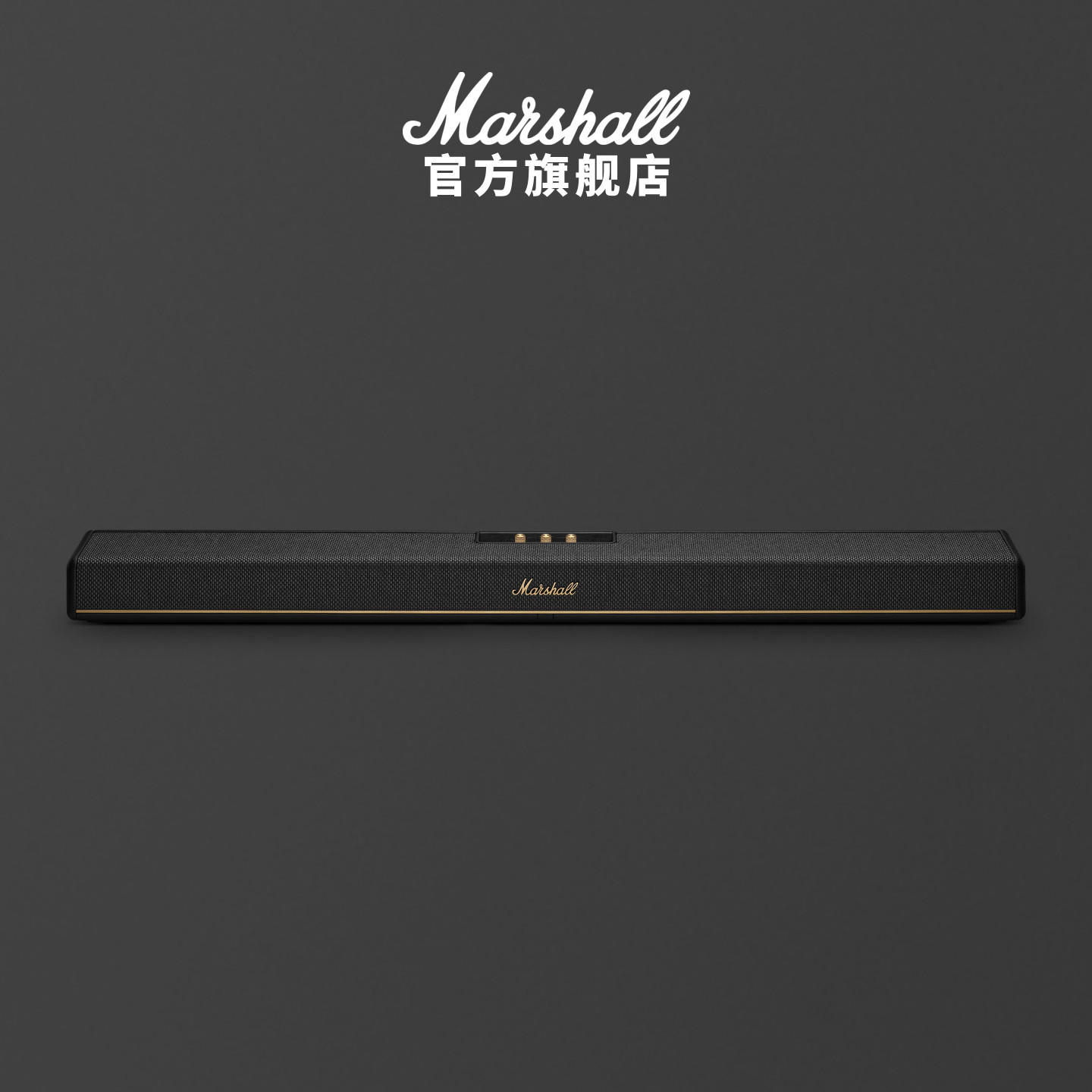 MARSHALL HESTON120回音壁家庭影院电视音响环绕立体声蓝牙音箱