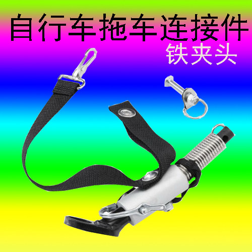自行车拖车连接件 铁夹头 山地车连接拖车构件  夹在自行车后轴