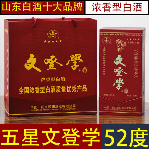 文登学白酒威海特产颐阳酒业文登学酒五星文登学52度浓香型白酒