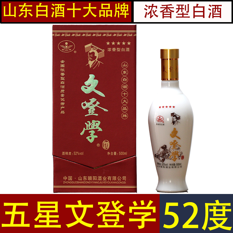 五星文登学白酒52度浓香型盒装山东威海特产过中秋节日春节送礼