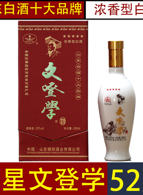 五星文登学白酒52度浓香型盒装山东威海特产过中秋春节日高档送礼