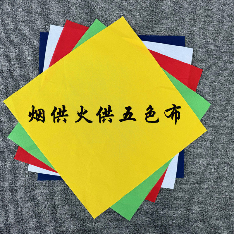 火供烟供五色布纯棉红布烟供食子火施藏式火供布五色布1袋5条包
