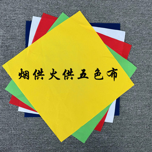 火供烟供五色布纯棉红布烟供食子火施藏式火供布五色布1袋5条包