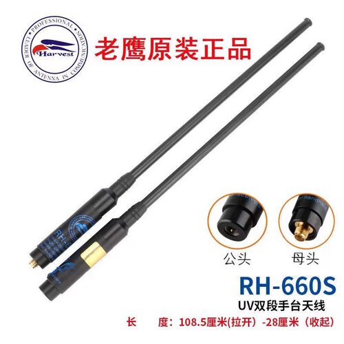老鹰RH660S天线UV双段对讲机拉杆伸缩高增益天线手台天线1.08米长