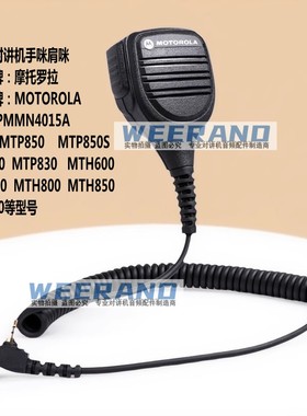摩托罗拉MTH600 MTH650 MTH800 MTH850 MTS850对讲机手咪PMMN4015