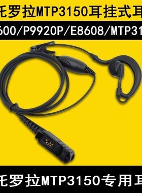 摩托罗拉p6600i 6620 MTP3100 3150 3250 E8600 8628对讲机耳机线