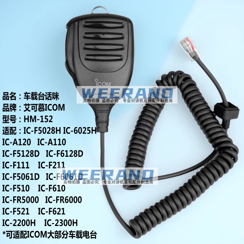 ICOM艾可慕IC-F5028H F6028H A120 A110 F111话咪HM-152车台手咪