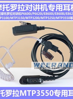 摩托罗拉MTP3100 3150 3200 3250 3550 DP2400对讲机空气导管耳机