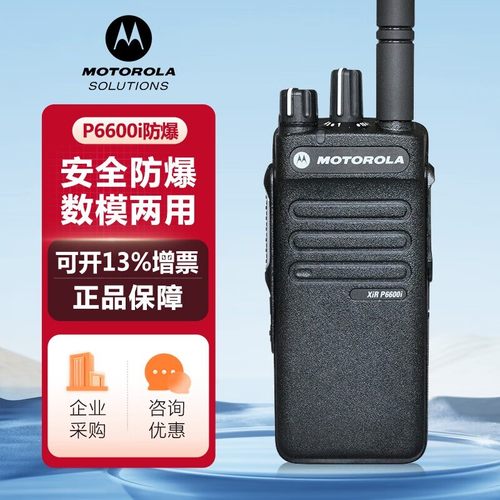 摩托罗拉XIR P6600i数字防爆对讲机煤矿天然气加油站化工厂用手台