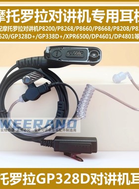 摩托罗拉DGP5050 8050 5550e 7550e 8550e对讲机空气导管入耳机线