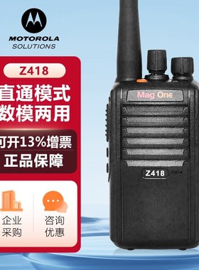 原装摩托罗拉Mag One Z418数字对讲机SMP418升级版民用大功率手台