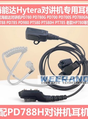 适配海能达PD700D 700G 788 785 980 PT580H对讲机空气导管耳机线