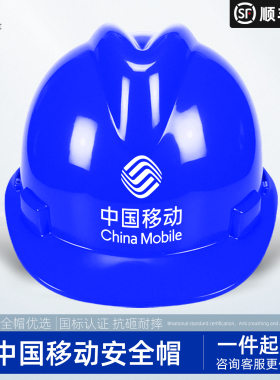 中国移动安全帽蓝色电信国标透气ABS加厚玻璃钢工程施工安全头盔