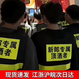 爱情保安放过新郎找我喝酒接亲代喝马甲结婚兄弟团伴郎服搞笑搞怪