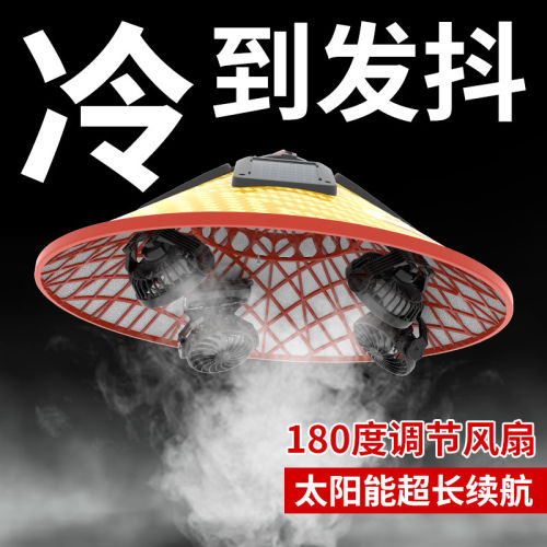 户外降温遮阳斗笠太阳能双充电