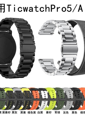 适用Ticwatch Pro5表带米兰尼斯alta运动腕带新款pro3金属替换带