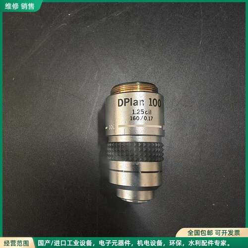 可维修奥林巴斯DPlan 100x/1.25油镜