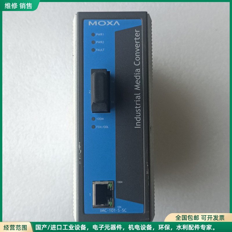可维修IMC-101-S-SC-T MOXA以太网转光纤接口转换