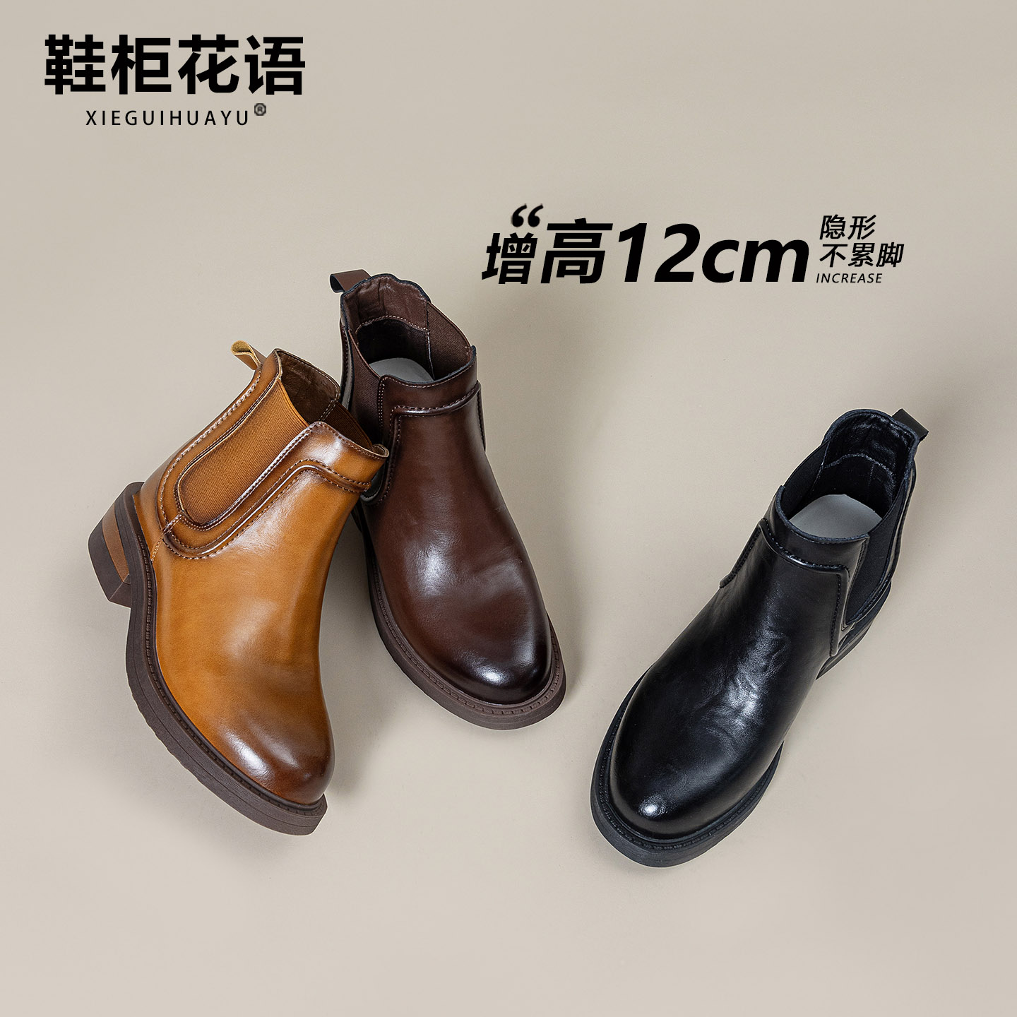隐形12cm内增高切尔西短靴女靴子图片