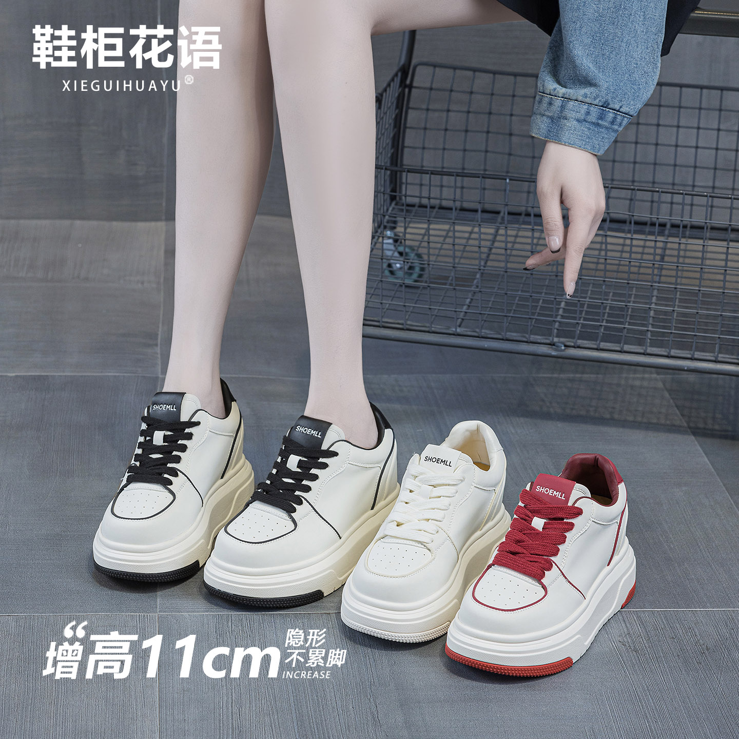 隐形11cm内增高厚底小白鞋女板鞋图片