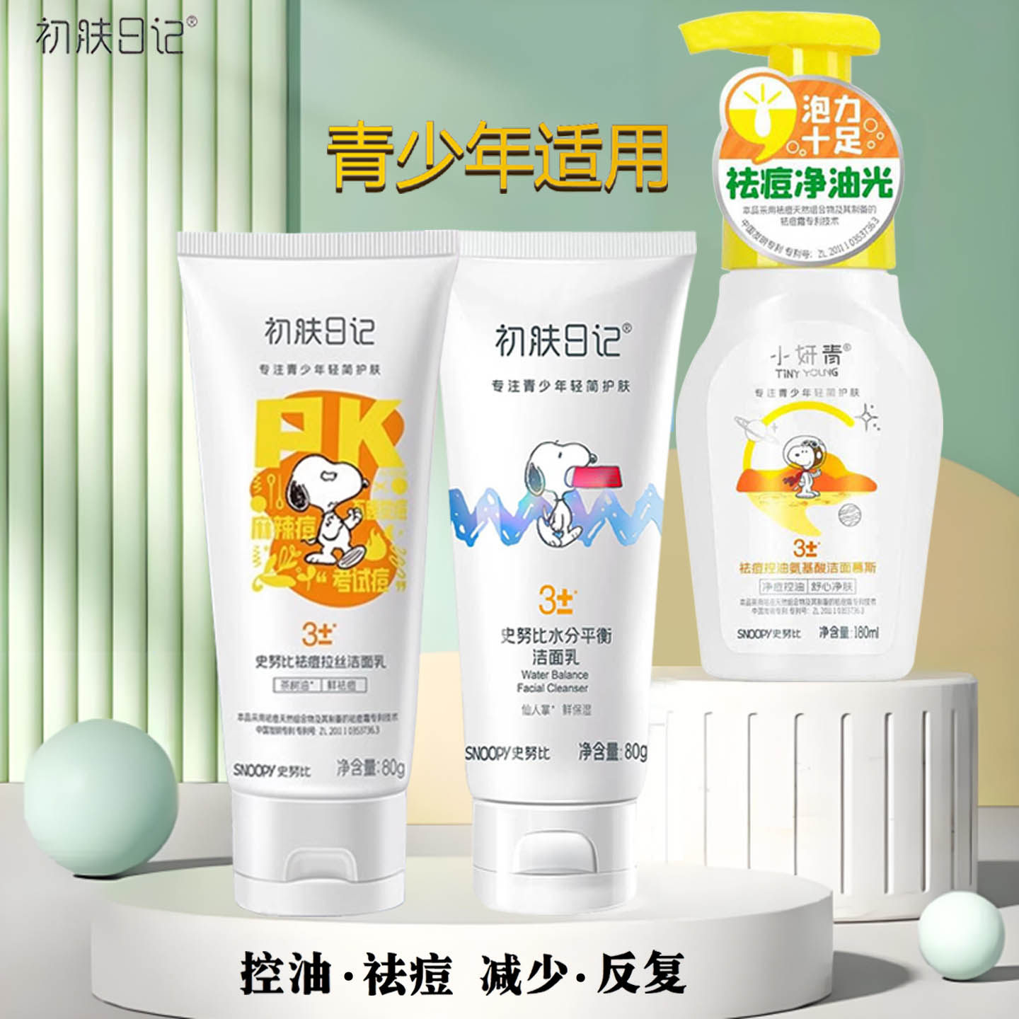 史努比青少年学生祛痘控油洁面乳