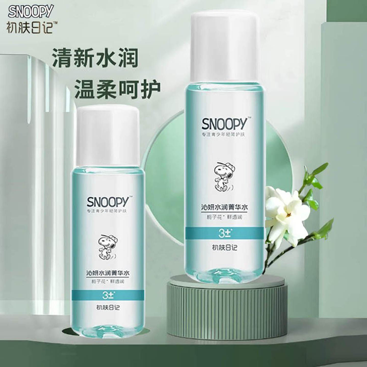 史努比沁妍水润菁华水补水保湿改善干燥收缩毛孔青少年柔肤水正品