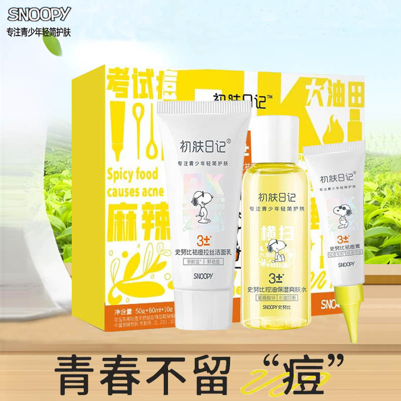 史努比青少年学生袪痘控油礼盒洁面乳爽肤水修护套装深层清洁清爽