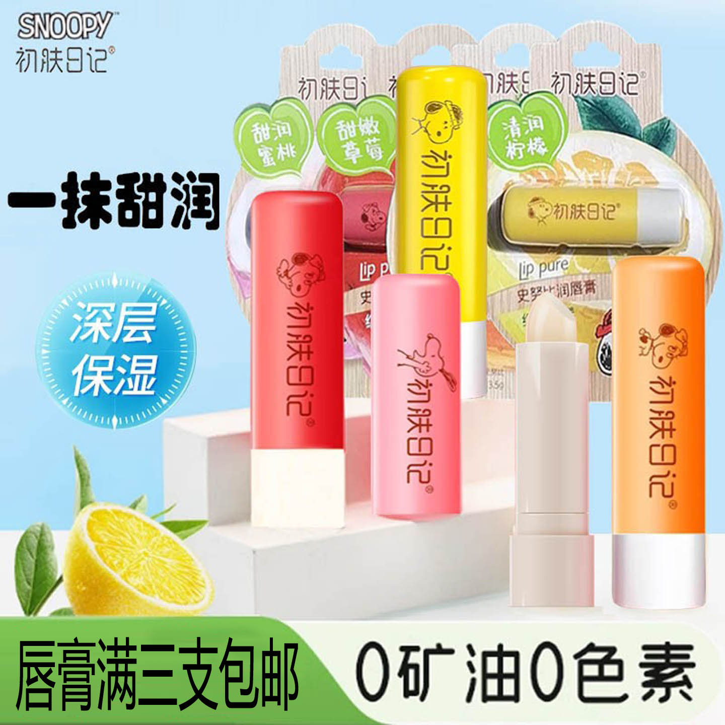 史努比润唇膏儿童天然无色果味四种柠檬樱桃甜橙草莓护唇膏滋润保