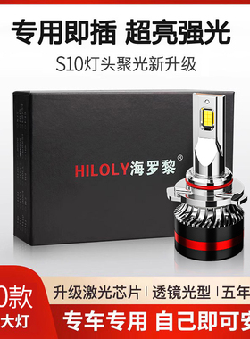 S10款汽车LED大灯远近光灯泡改装专用超亮H1H4H7H11900590069012