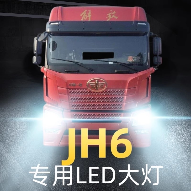 青岛解放JH6重卡改装led前大灯远光近光雾灯强光货车灯泡激光透镜 - 封面