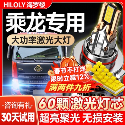 东风柳汽乘龙h7h5m3大灯led近光远光雾灯L3L2t7t5m7m5货车灯泡24v