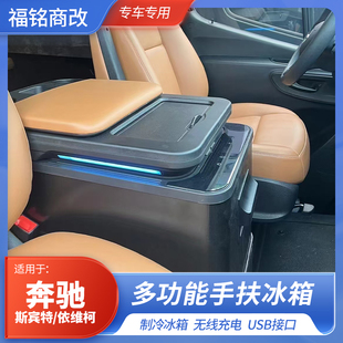 用于奔驰斯宾特依维柯加装扶手箱冰箱USB无线充大容量储物盒配件