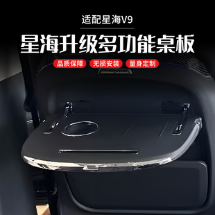 适用于24款 专用配件 星海V9后排小桌板靠背折叠餐桌板车载汽车改装