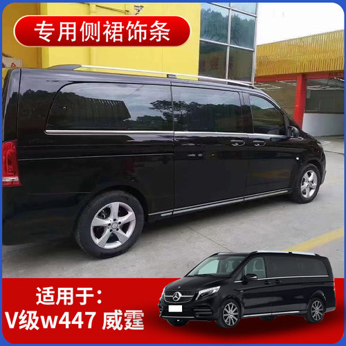 奔驰威霆V260侧裙防擦条