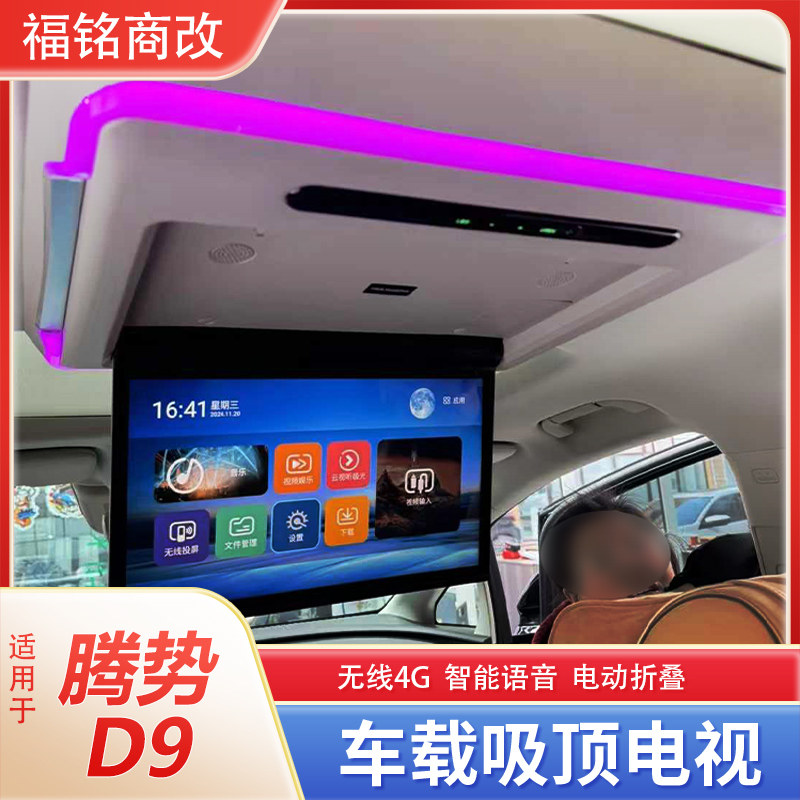 适用于腾势D9改装车载吸顶电视显示器后排娱乐屏幕车用品配件改装