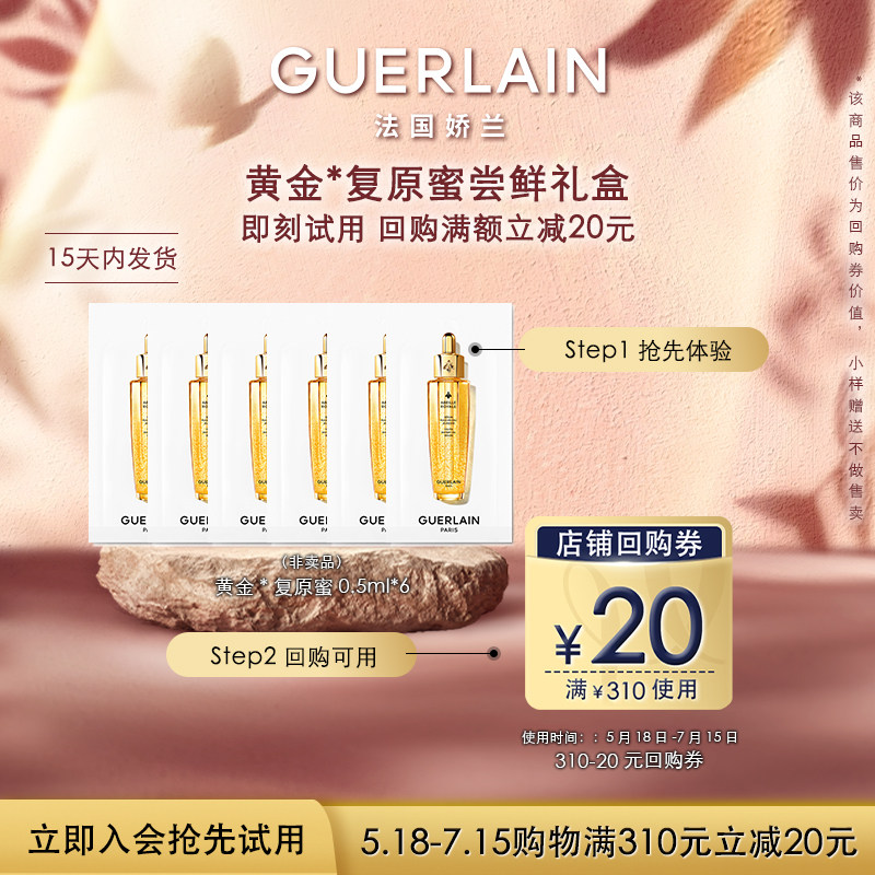 【会员专享】20元回购券+娇兰复原蜜精华0.5ml*6 限购1件