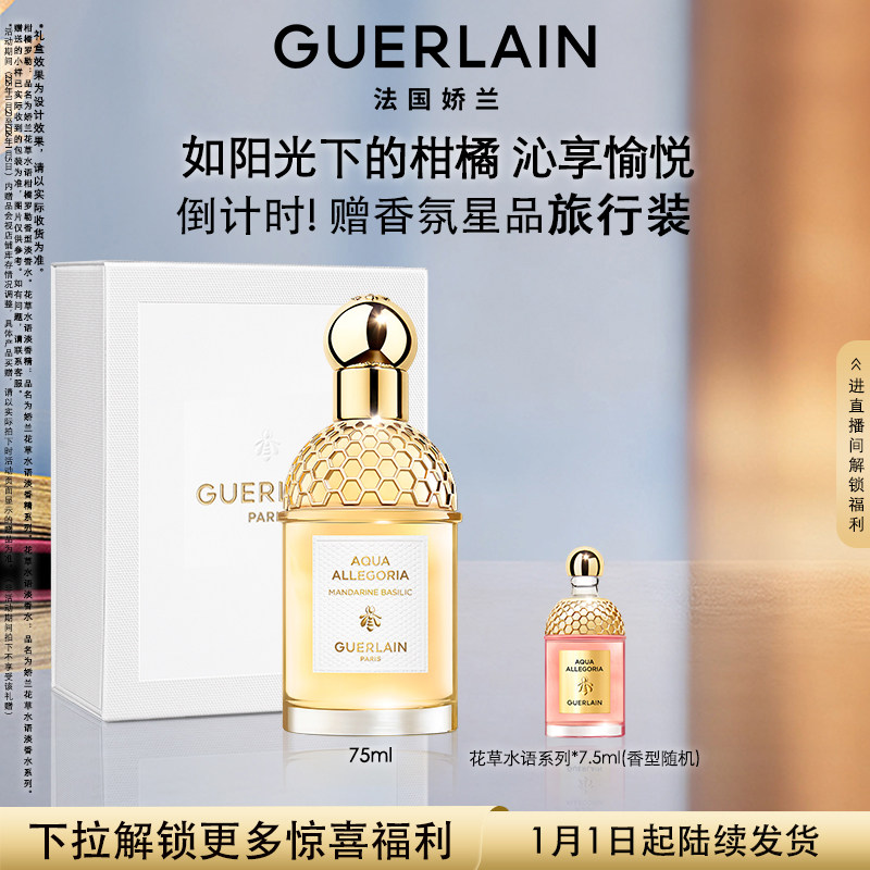 【新年礼物】娇兰花草水语淡香水系列全新奇迹花园礼物