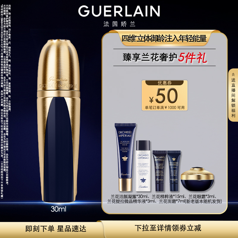 GUERLAIN 娇兰 御廷兰花卓能焕活修护精华液 30ml