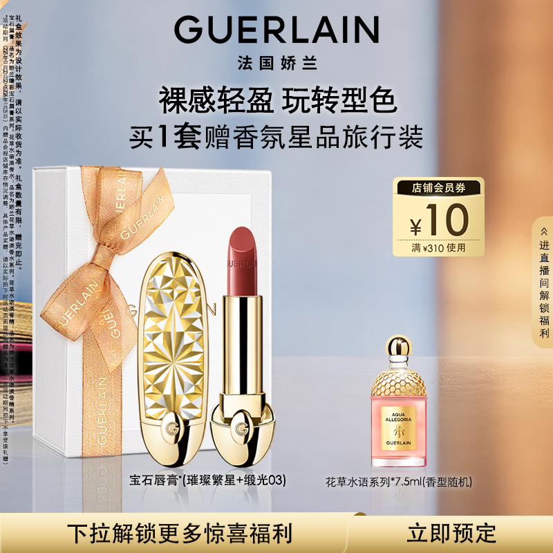 娇兰臻彩宝石唇膏壳镜面