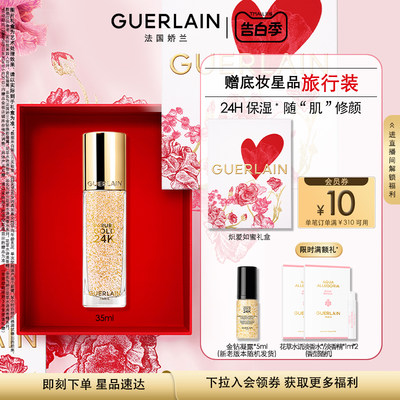 Guerlain/娇兰隔离金钻焕彩凝露