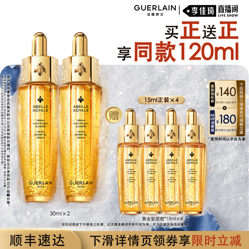 【李佳琦双11美妆品牌专场】娇兰帝皇蜂姿复原蜜精华保湿修护紧致