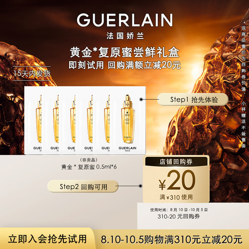 娇兰复原蜜精华0.5ml*6限购1件