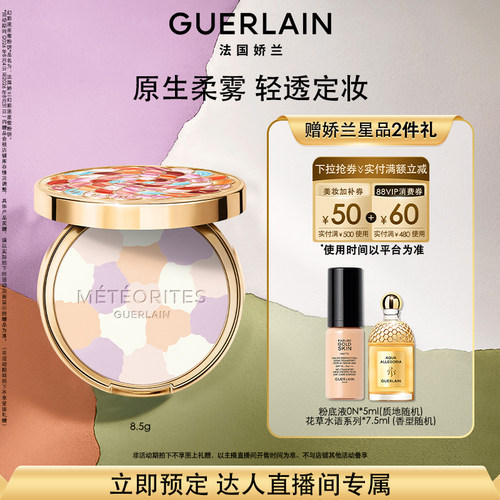 【达人直播】法国娇兰幻彩流星蜜粉饼8.5g保湿控油礼物 K