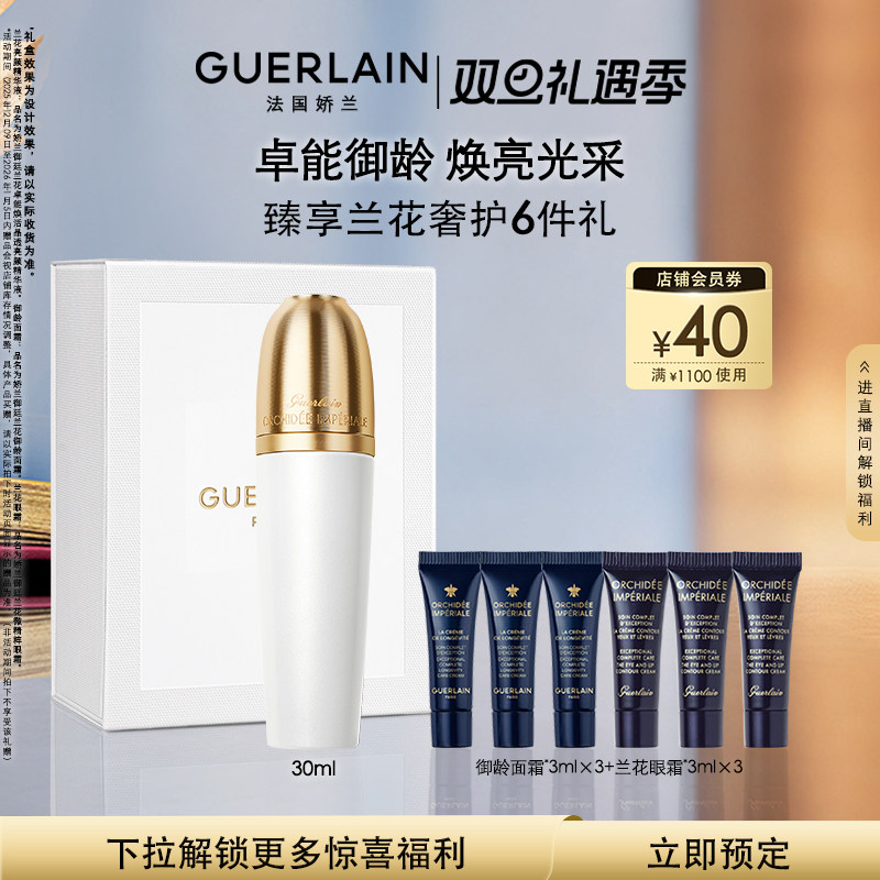 娇兰御廷兰花晶透亮颜精华液