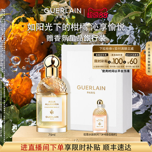 【超级88】娇兰花草水语淡香水系列柑橘罗勒玫瑰礼物现货