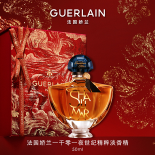 【新年礼物】法国娇兰一千零一夜世纪精粹淡香精芳香礼物