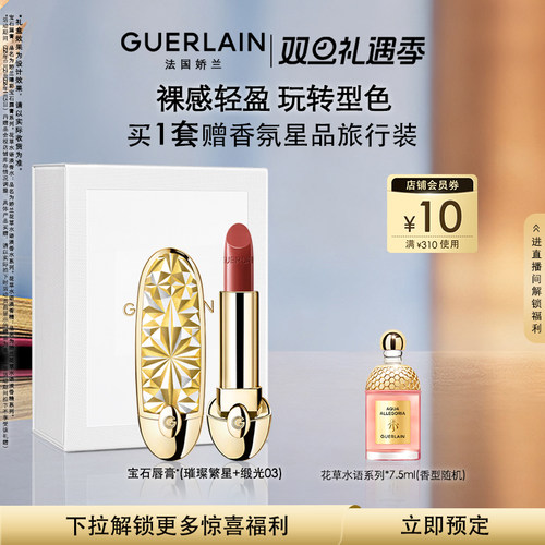 娇兰臻彩宝石唇膏缎光系列