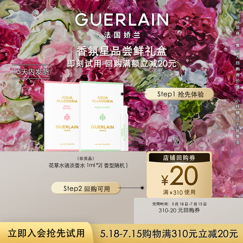【视频派样】20元回购券+娇兰花草水语淡香水1ml*2 限购1件