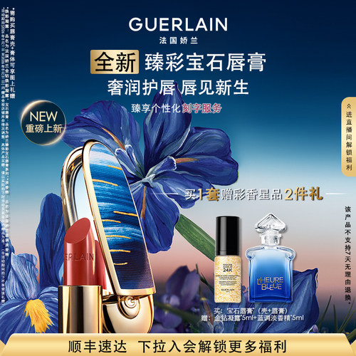 Guerlain/娇兰臻彩宝石丝绒唇膏